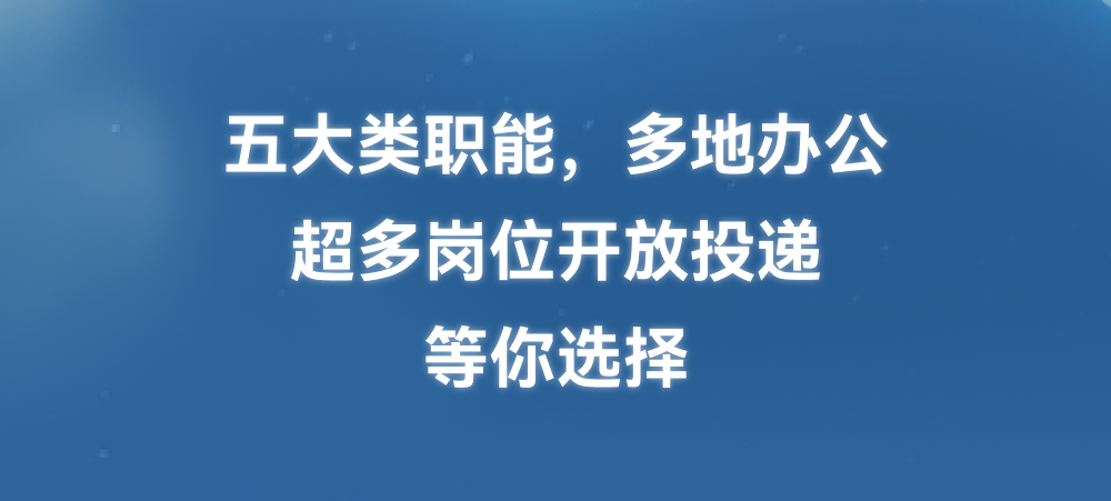 人超多岗位开放投递等你选择